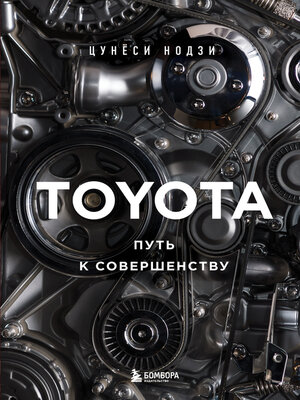 cover image of Toyota. Путь к совершенству